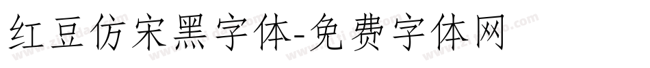 红豆仿宋黑字体字体转换