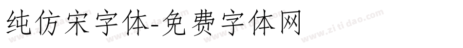 纯仿宋字体字体转换