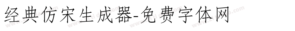 经典仿宋生成器字体转换