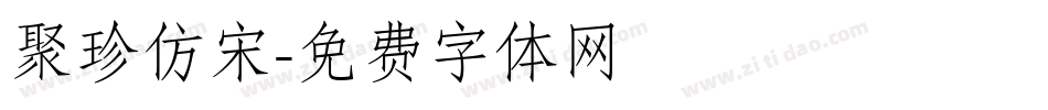 聚珍仿宋字体转换