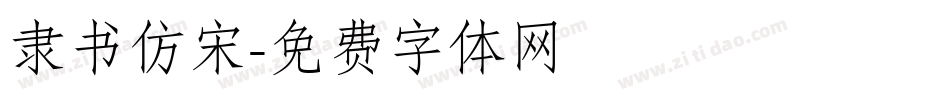 隶书仿宋字体转换