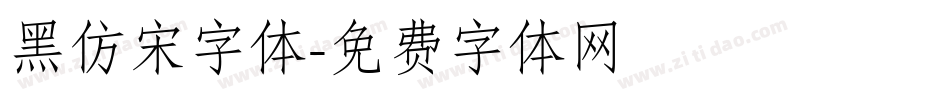 黑仿宋字体字体转换