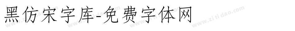 黑仿宋字库字体转换
