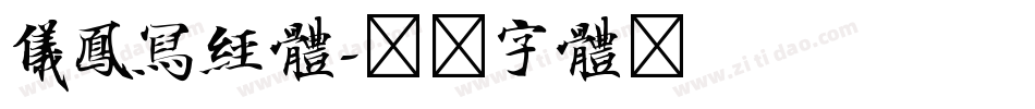 仪凤写经体字体转换
