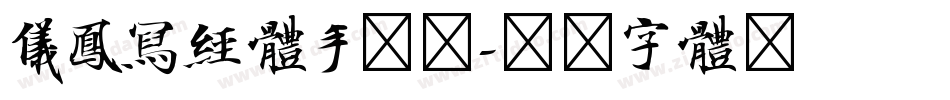 仪凤写经体手机版字体转换