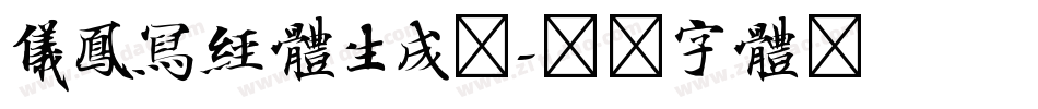 仪凤写经体生成器字体转换
