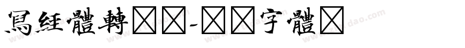 写经体转换器字体转换