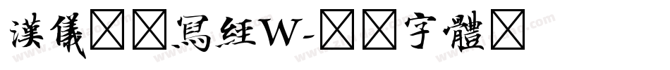 汉仪北魏写经W字体转换