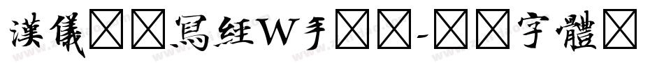 汉仪北魏写经W手机版字体转换
