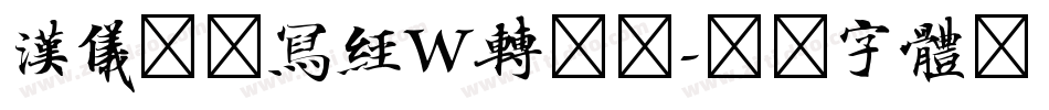 汉仪北魏写经W转换器字体转换