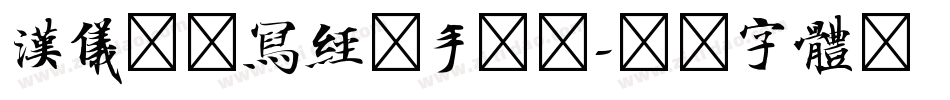 汉仪北魏写经简手机版字体转换