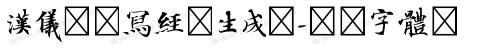 汉仪北魏写经简生成器字体转换