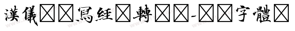 汉仪北魏写经简转换器字体转换