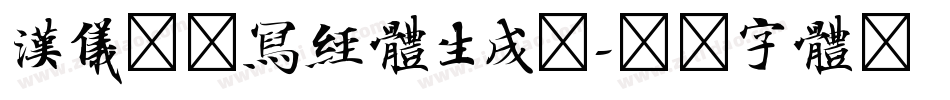 汉仪敦煌写经体生成器字体转换