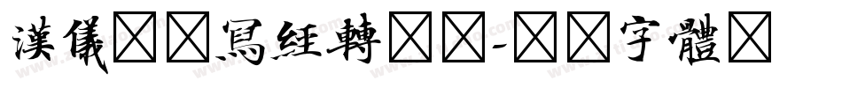 汉仪敦煌写经转换器字体转换