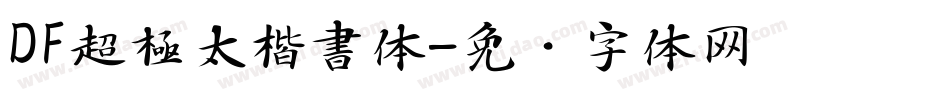 DF超極太楷書体字体转换