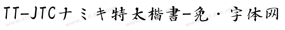 TT-JTCナミキ特太楷書字体转换