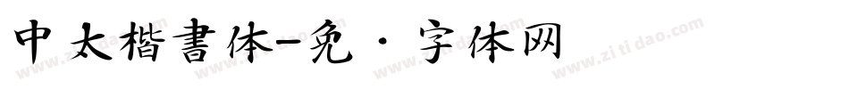 中太楷書体字体转换