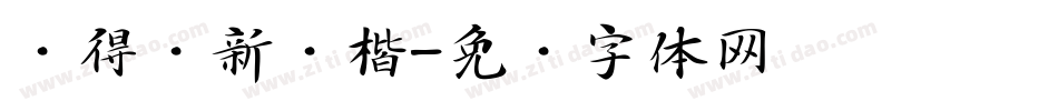 储得见新颜楷字体转换