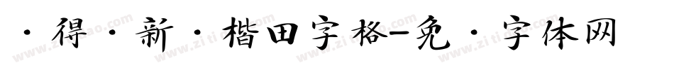 储得见新颜楷田字格字体转换