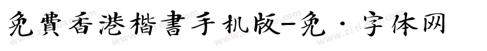 免費香港楷書手机版字体转换