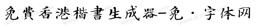 免費香港楷書生成器字体转换