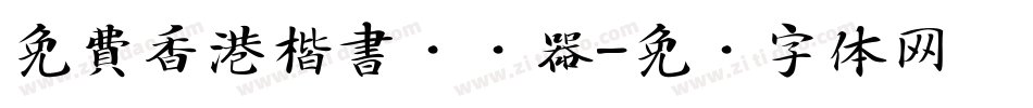 免費香港楷書转换器字体转换
