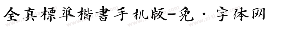 全真標準楷書手机版字体转换