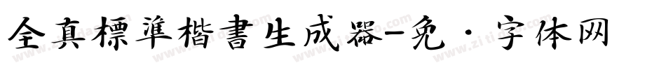 全真標準楷書生成器字体转换