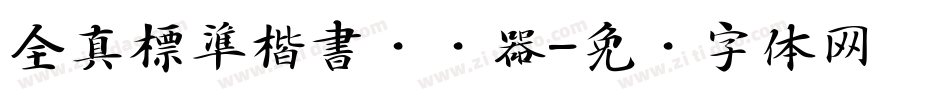 全真標準楷書转换器字体转换