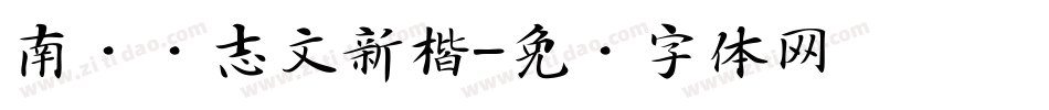 南构刘志文新楷字体转换