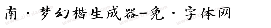 南构梦幻楷生成器字体转换
