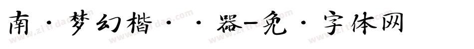 南构梦幻楷转换器字体转换