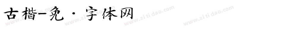 古楷字体转换