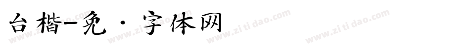 台楷字体转换