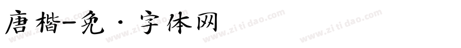 唐楷字体转换