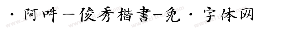 嗡阿吽－俊秀楷書字体转换