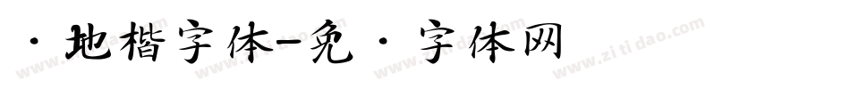 园地楷字体字体转换