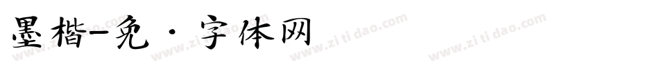 墨楷字体转换