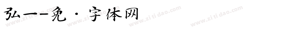 弘一字体转换