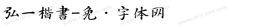 弘一楷書字体转换