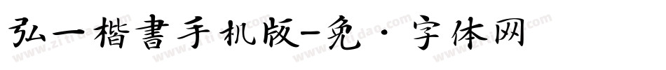 弘一楷書手机版字体转换