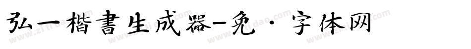 弘一楷書生成器字体转换