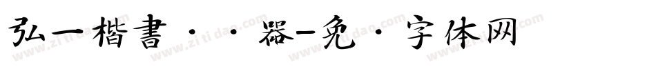 弘一楷書转换器字体转换