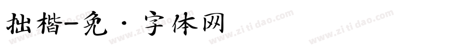 拙楷字体转换