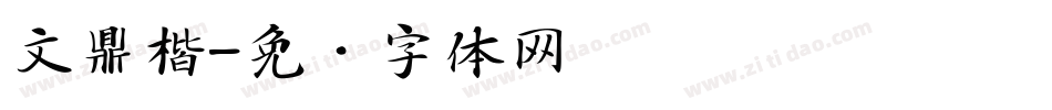 文鼎楷字体转换