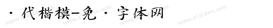 时代楷模字体转换