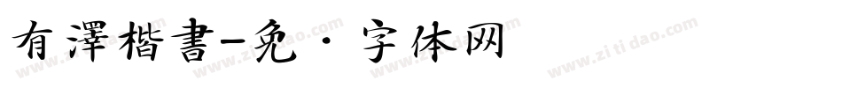 有澤楷書字体转换