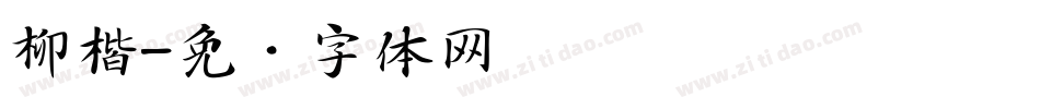 柳楷字体转换