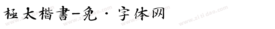 極太楷書字体转换